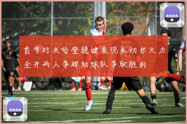 首节对决哈登稳健表现米切尔火力全开两人争辉助球队争取胜利