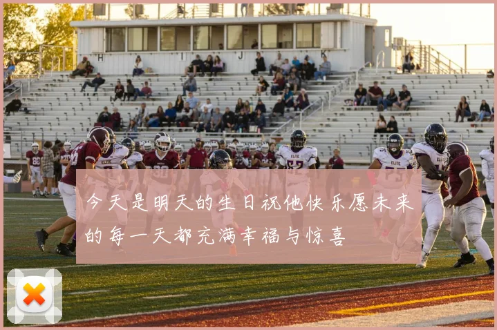 今天是明天的生日祝他快乐愿未来的每一天都充满幸福与惊喜