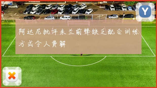 阿达尼批评米兰前锋缺乏配合训练方式令人费解