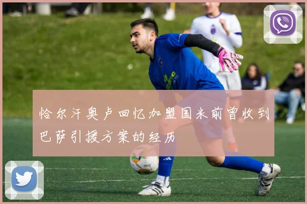恰尔汗奥卢回忆加盟国米前曾收到巴萨引援方案的经历